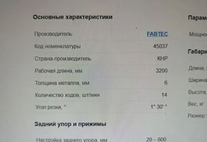 Гильотина по металлу Fabtec QC12Y с ЧПУ