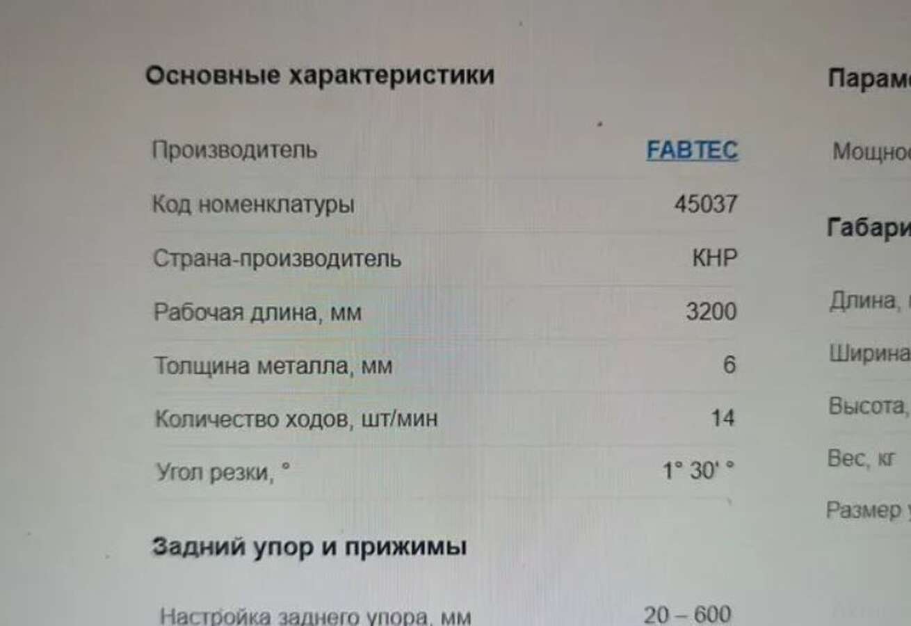 Гильотина по металлу Fabtec QC12Y с ЧПУ