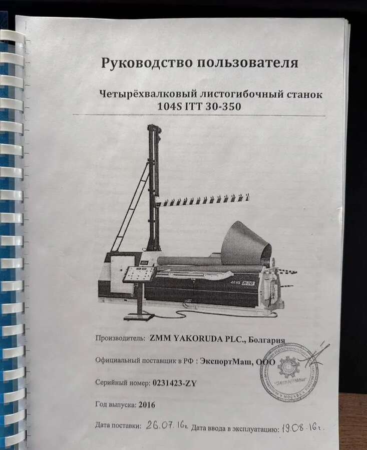 Листогибочный станок 104S ITT 30-350 4-валковый