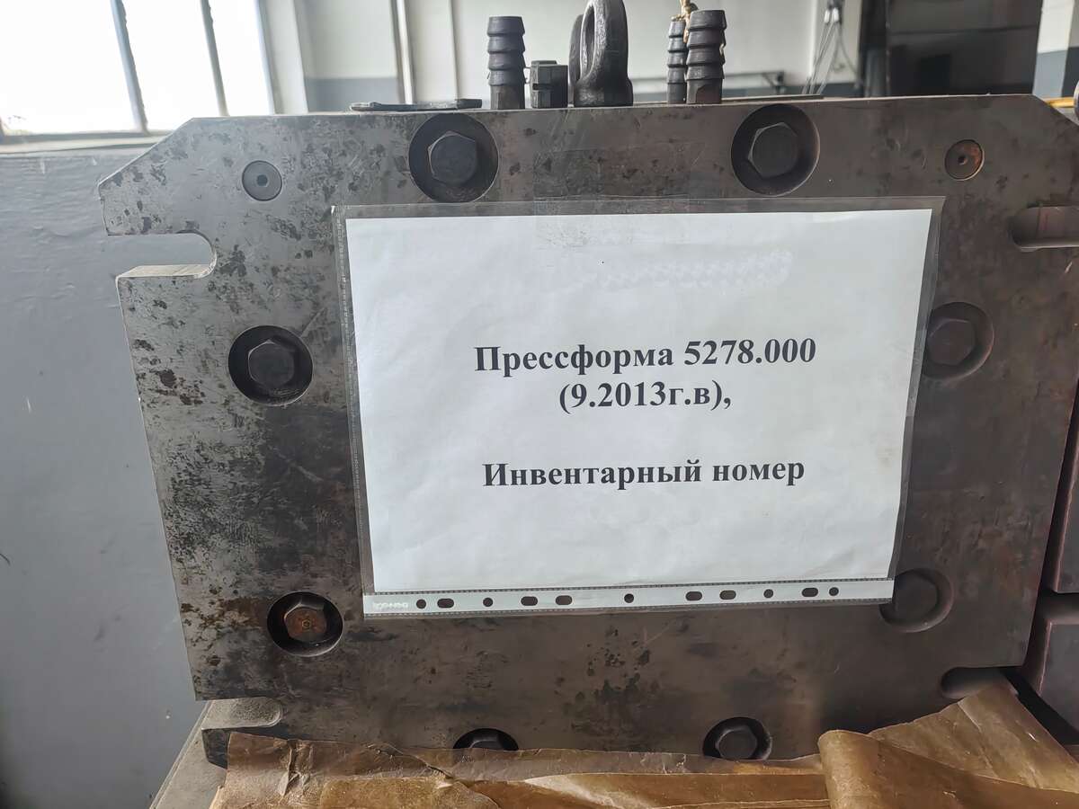 Пресс-форма 5278.000 2013 г.в.