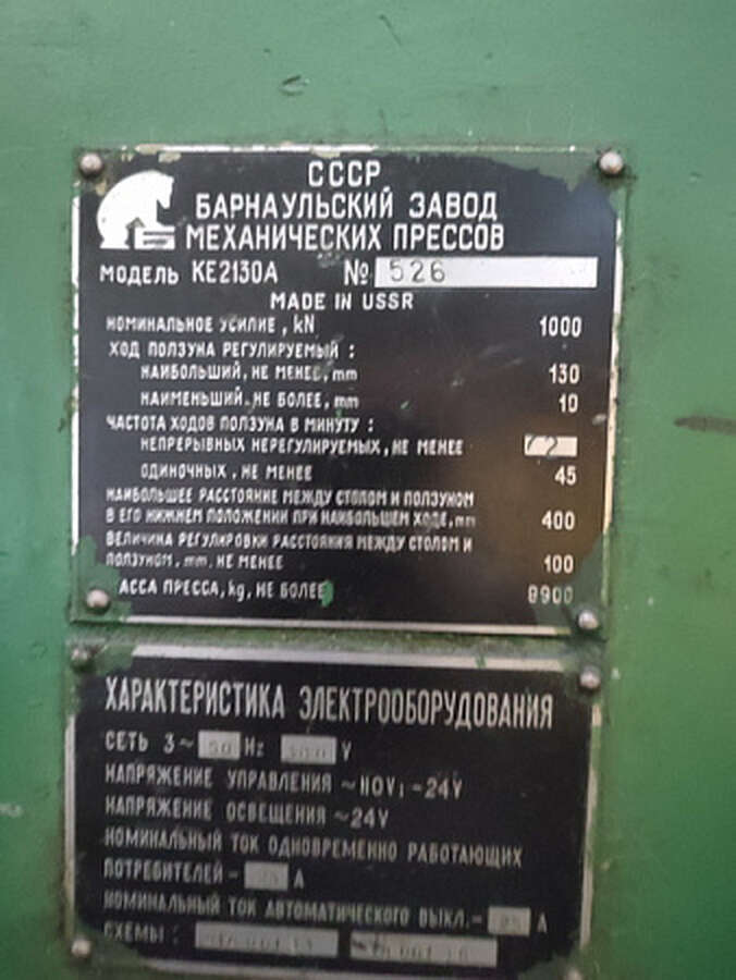 Пресс КЕ2130А усилие 100 тонн 1989 г.в.