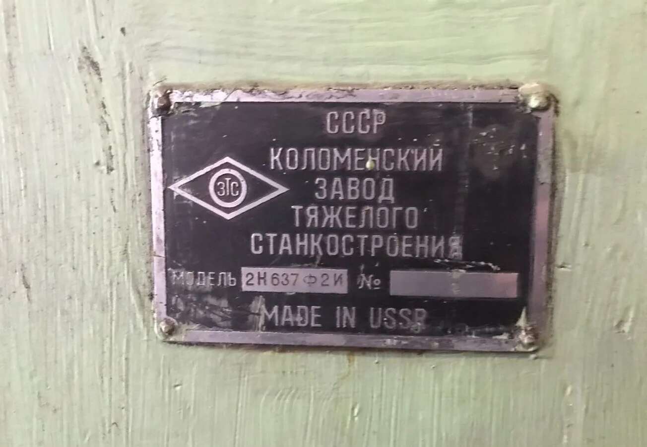 Станок горизонтально-расточной 2Н637Ф2И