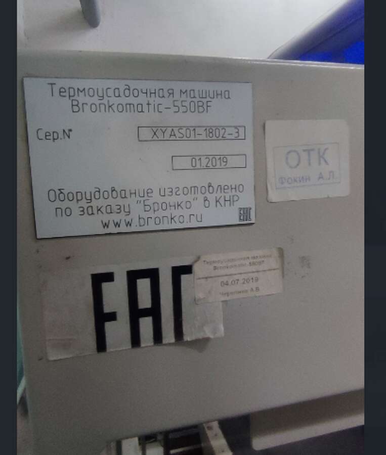 Термоусадочная машина Bronkomatic-550BF