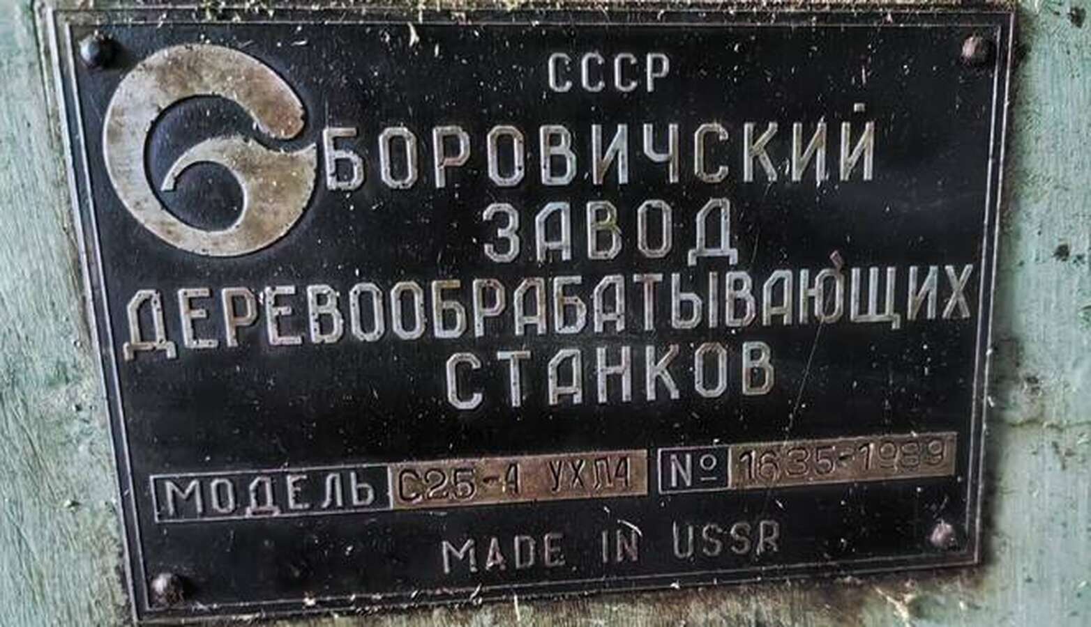 Станок четырёхсторонний С25-4УХЛ4
