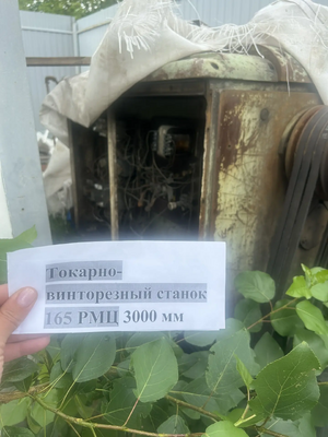 Токарный станок 165 РМЦ 3000мм