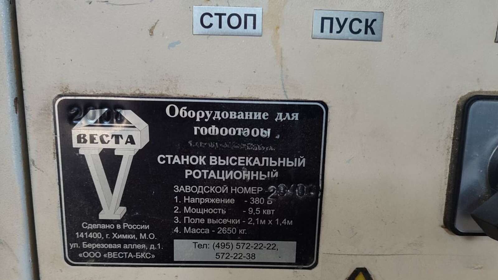 Станок высекательный ротационный