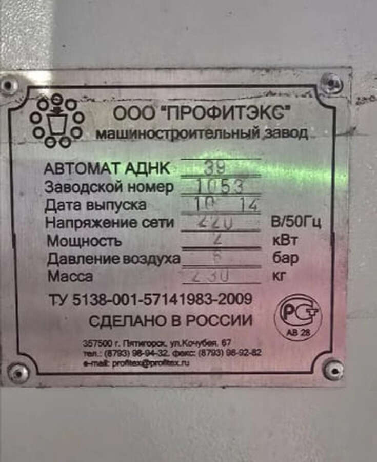 Фасовочный автомат АДНК 39 однорядный 2014г.в.