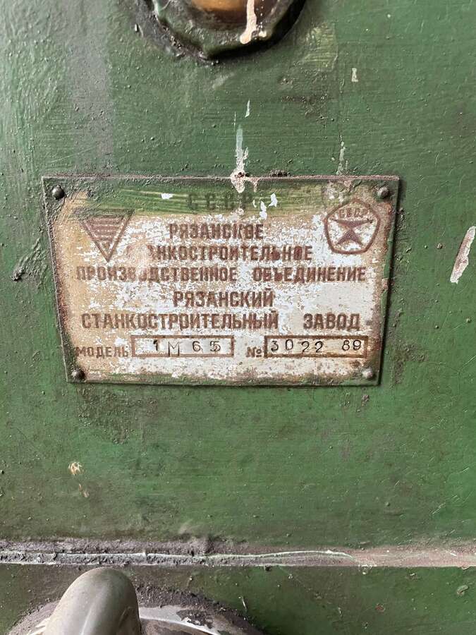 Токарный станок 1М65 ДИП500 1989г.в.