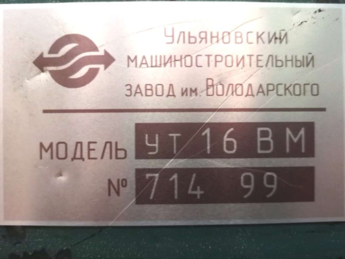 Станок токарный УТ-16ВМ 1999 г.в.