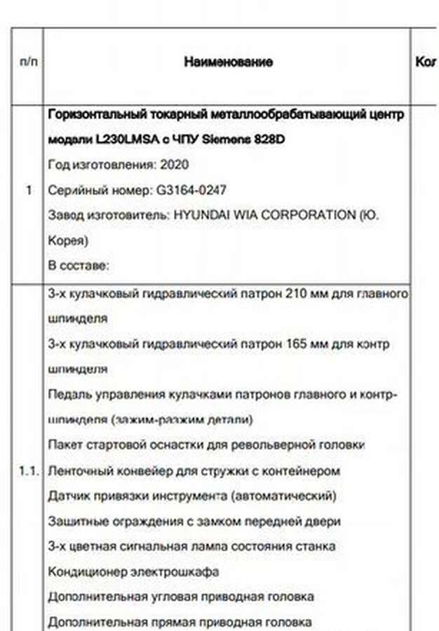 Обрабатывающий центр L230LMSA Siemens 828D 2020г.в