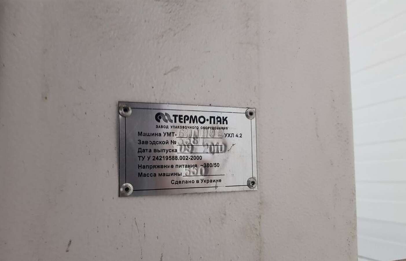 Машина упаковочная УМТ-600 П02