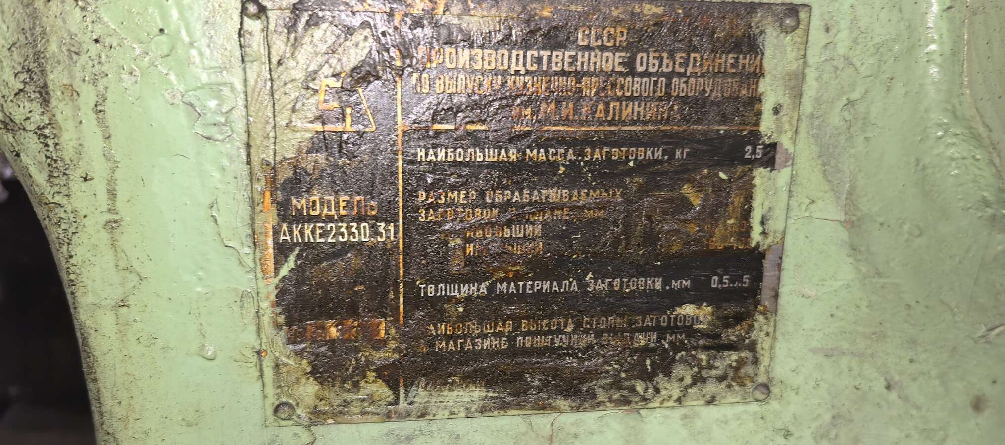 Пресс однокривошипный КЕ2330