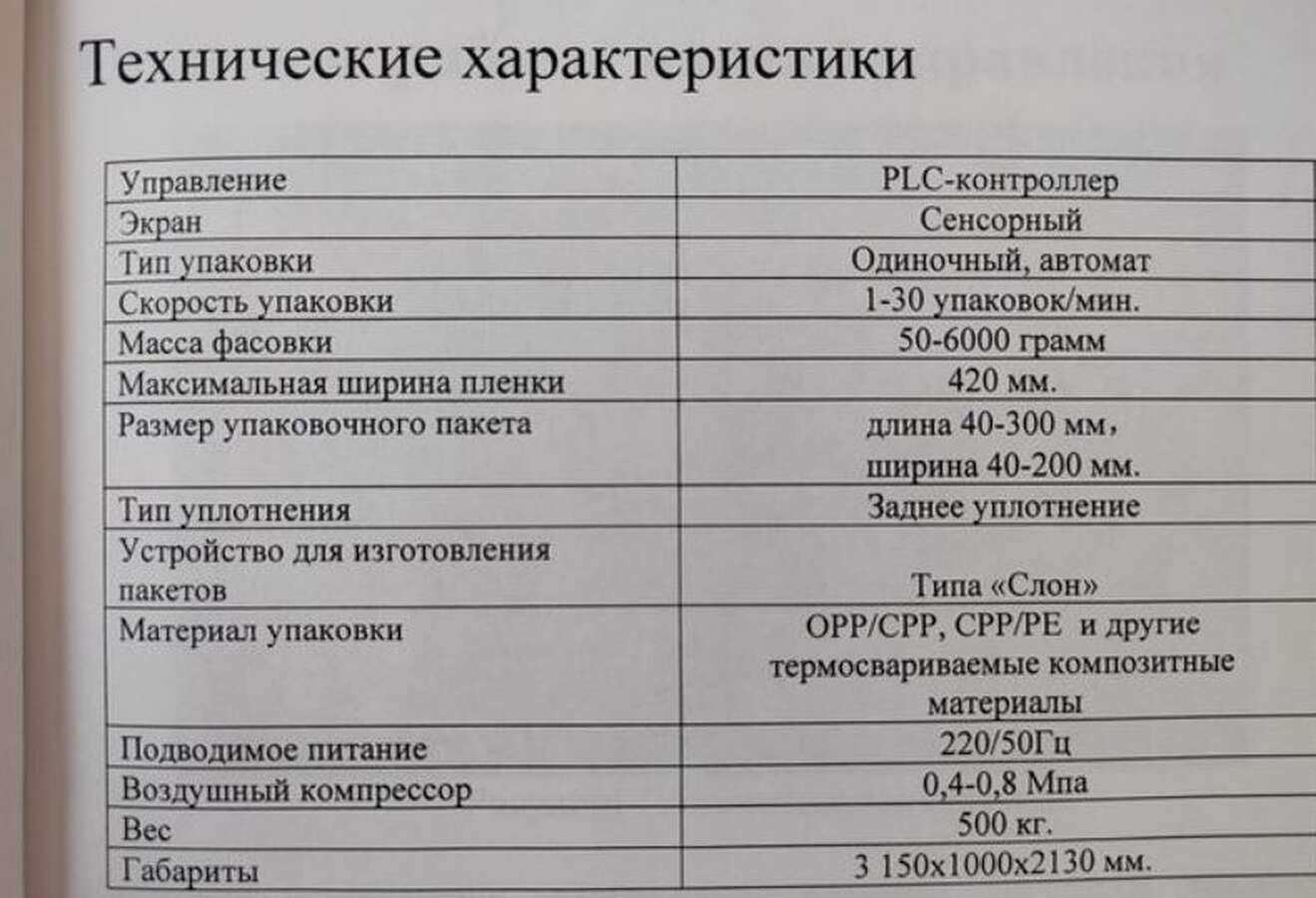 Автомат фасовочно-упаковочный SS-C420 2021 г.в.