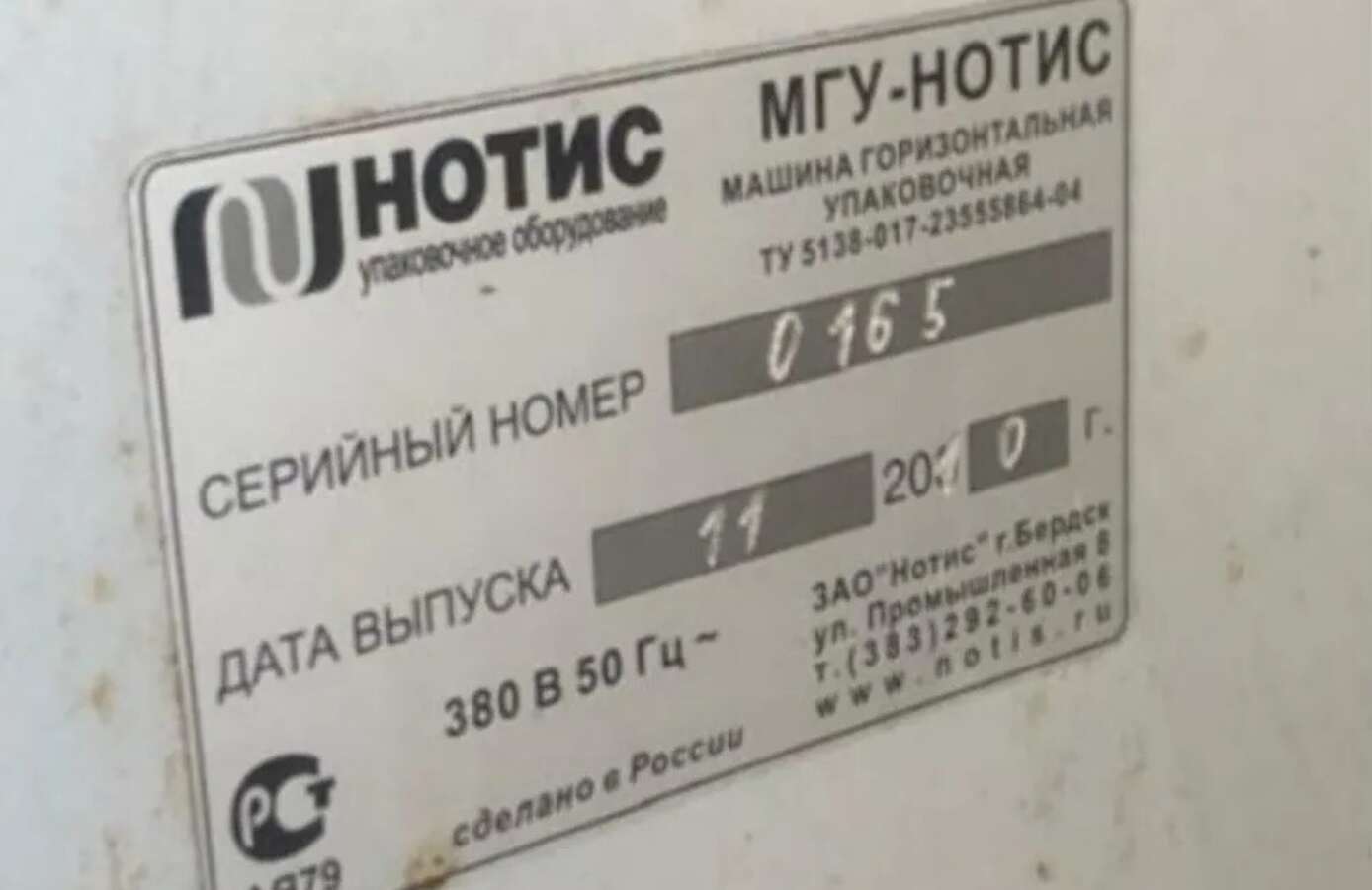 Горизонтальная упаковочная машина МГУ-НОТИС-135