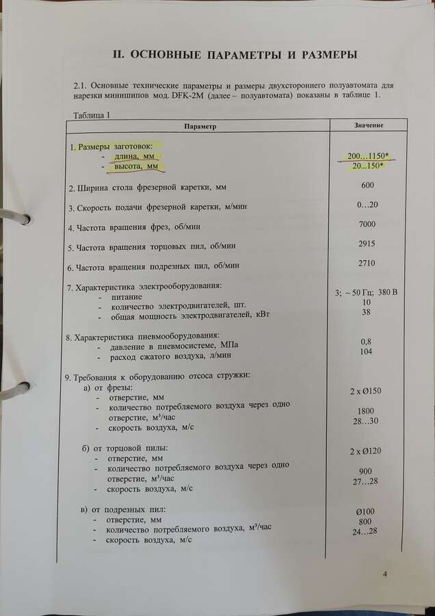 Линия сращивания древесины KADIS DPK-3A Литва