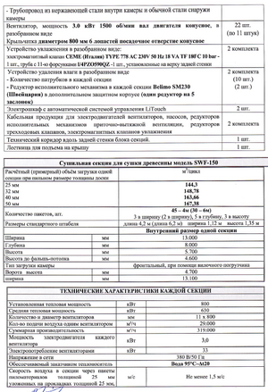 Сушильная камера двухсекционная SWF-150