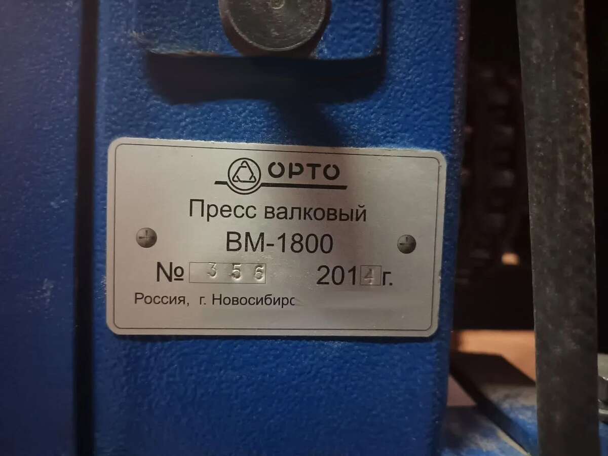 Валковый пресс для вырубки ВМ-1800