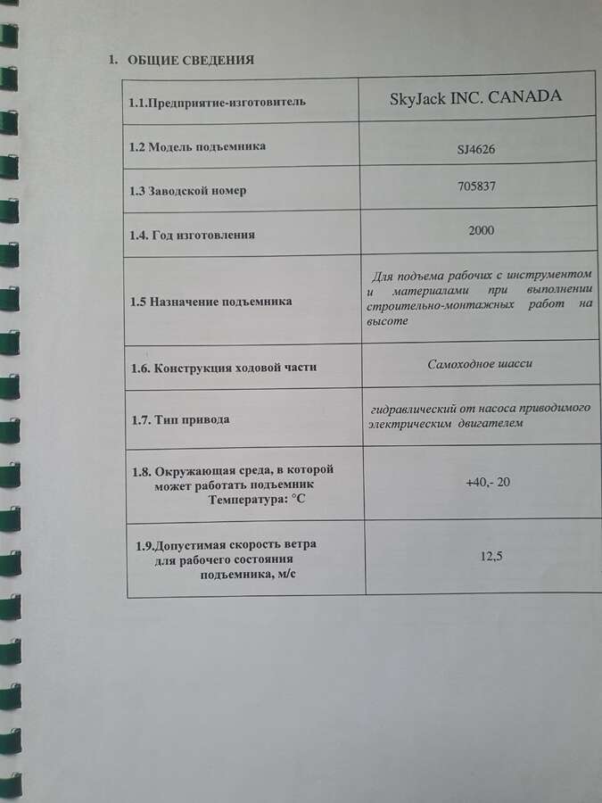Ножничный подъёмник Skyjack SJ4626 2000г.в.