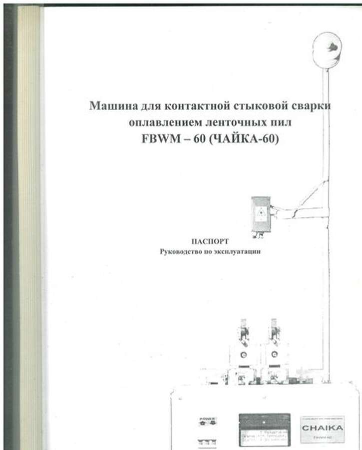 Станок для сварки ленточных пил FBWN -60 Чайка 60