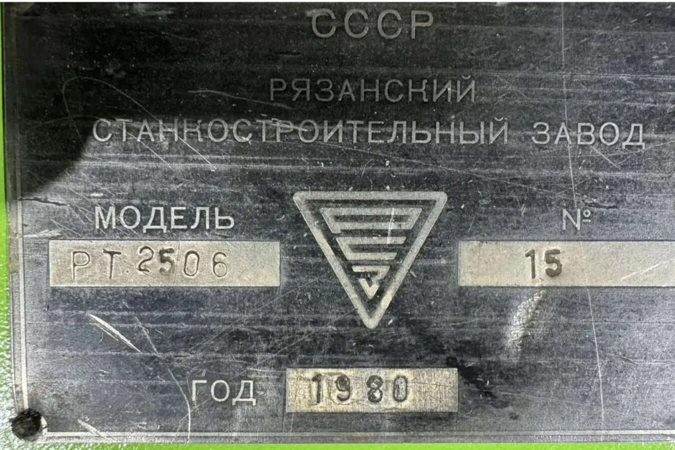 Станок токарно-винторезный РТ2506 РМЦ 5000 1980г.в