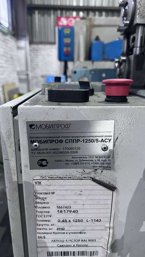 Станок продольно-поперечной резки СППР-1250/5-АСУ