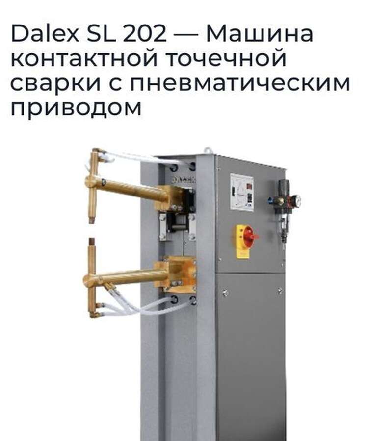 Машина контактной точечной сварки Dalex SL 202