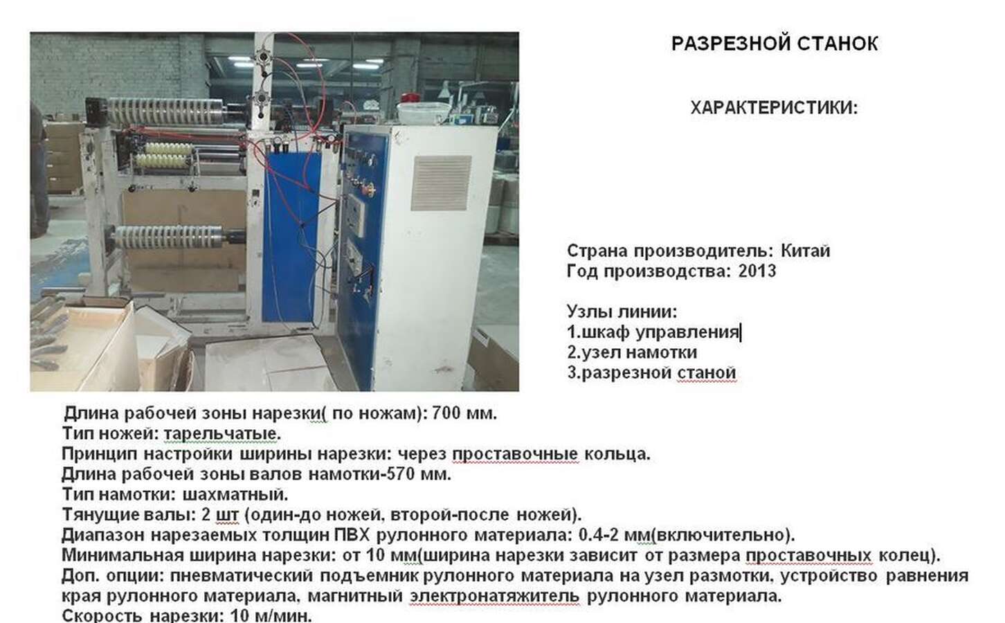 Разрезной станок для рулонных пластмасс Китай 2013