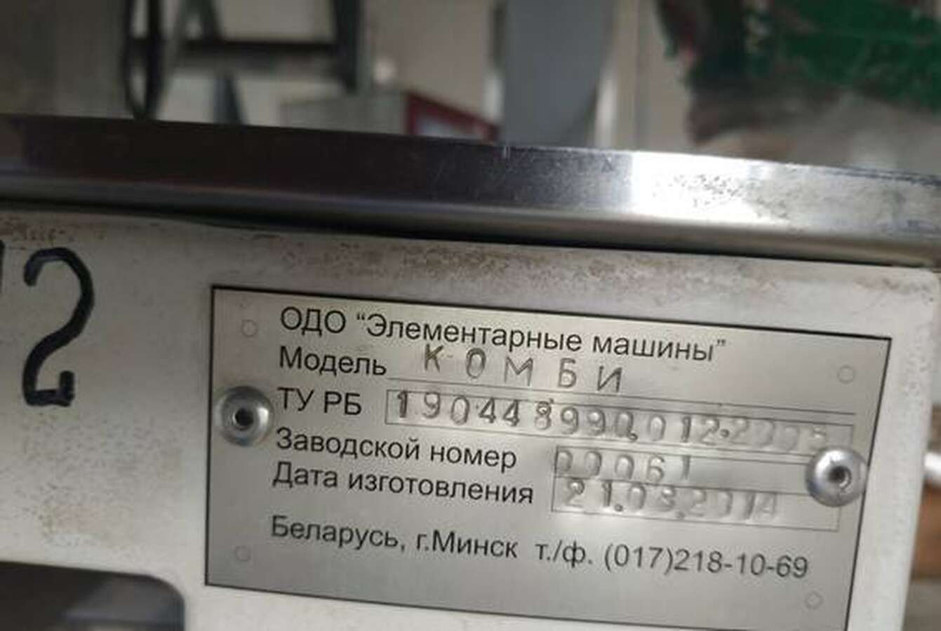 Машина для фасовки сыпучих продуктов Элемаш Комби