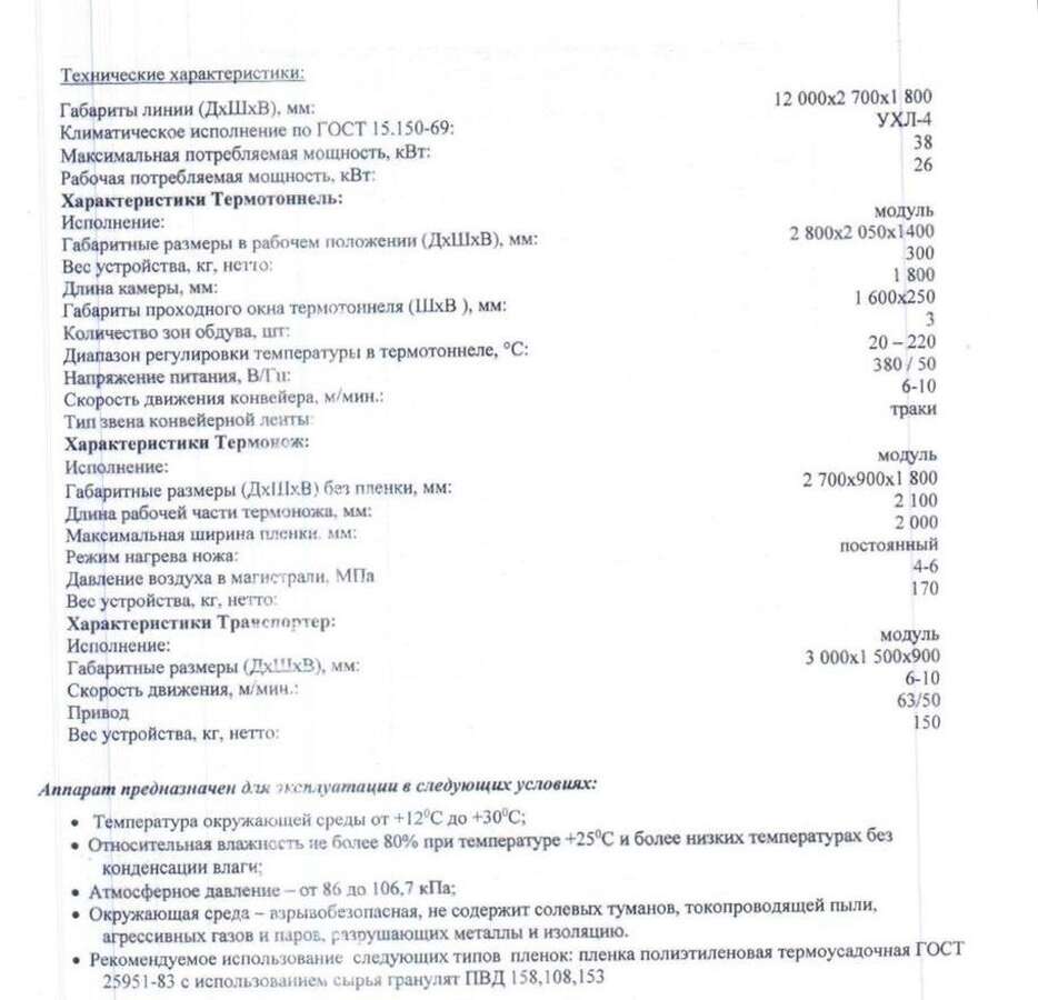 Линия для упаковки в термоусадочную пленку