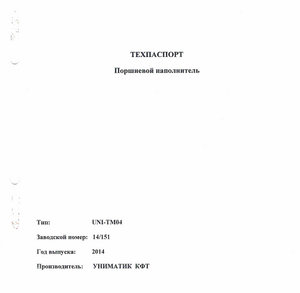 Наполнитель поршневой UNI-TM04 2014 г.в.