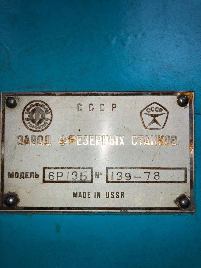 Станок вертикальный консольно-фрезерные 6Р13Б