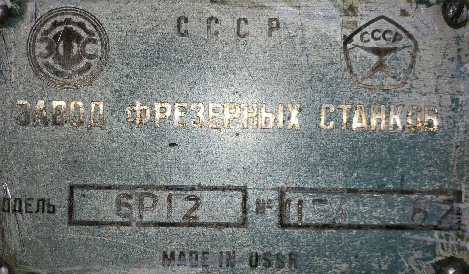 Станок вертикально-фрезерный 6Р12 1987 г.в.