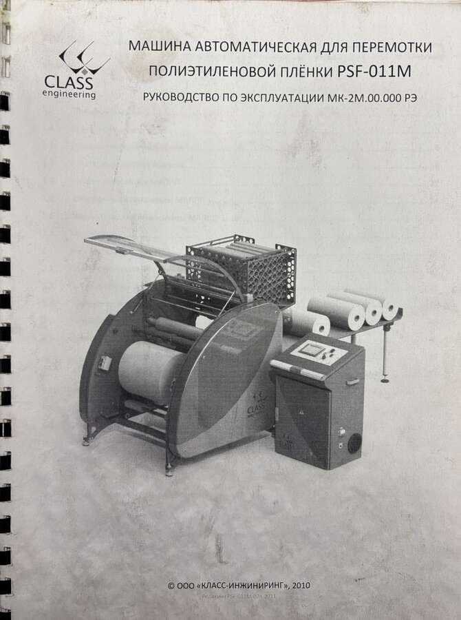Перемотчик стрейч пленки CLASS PSF 011M 2011г.в.