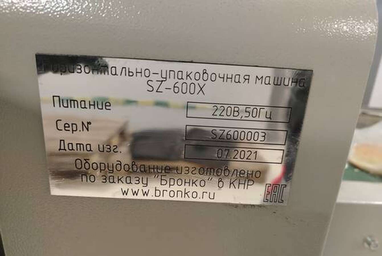 Горизонтально упаковочная машина SZ-600X 2021г.в.