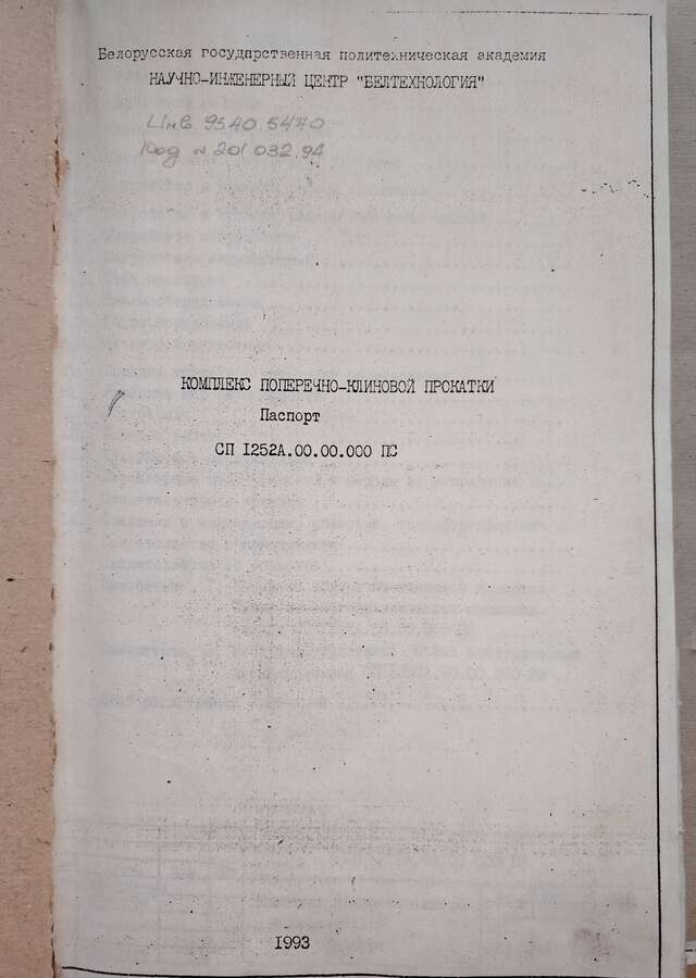 Стан клиновой прокатки СП1252А