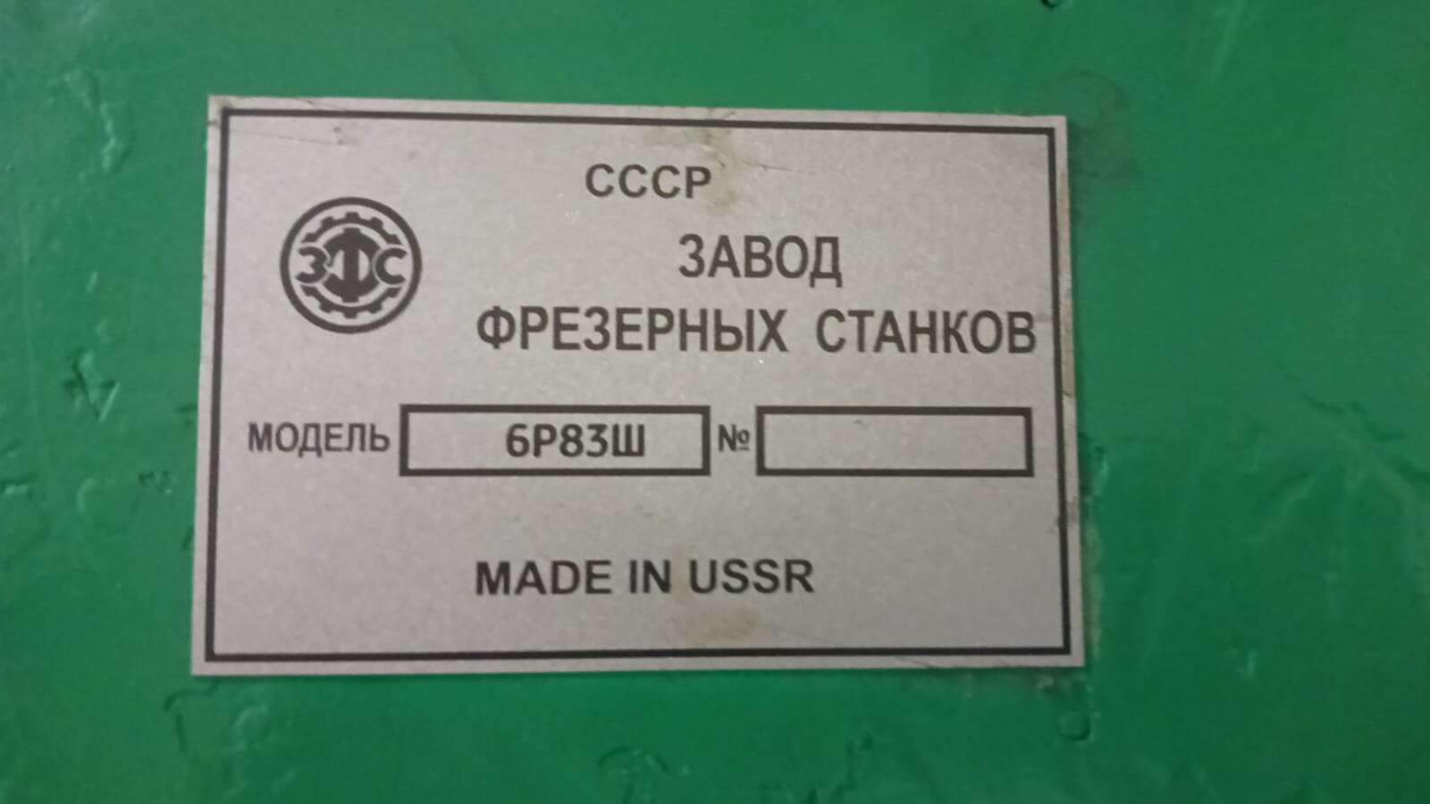 Станок консольно-фрезерный широкоуниверсальный 6Р83Ш