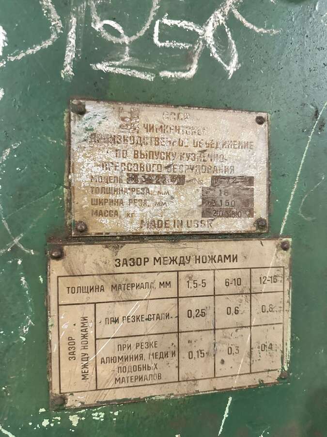 Ножницы кривошипные гильотинные НА3222 с ножом