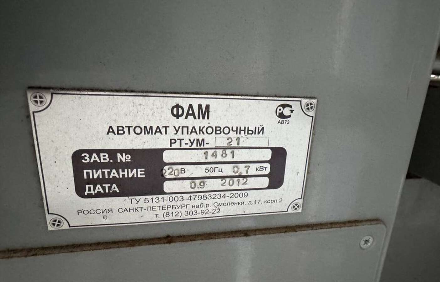 Упаковочная машина РТ-УМ-21