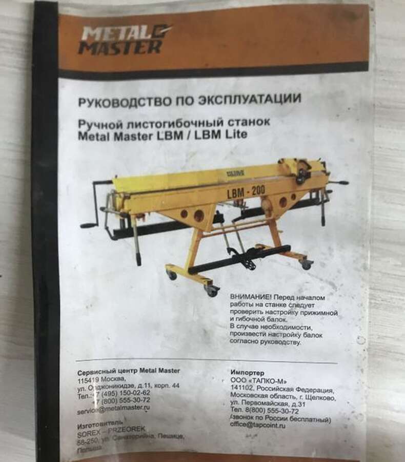 Листогибочный станок METAL MASTER LBM 200 PRO