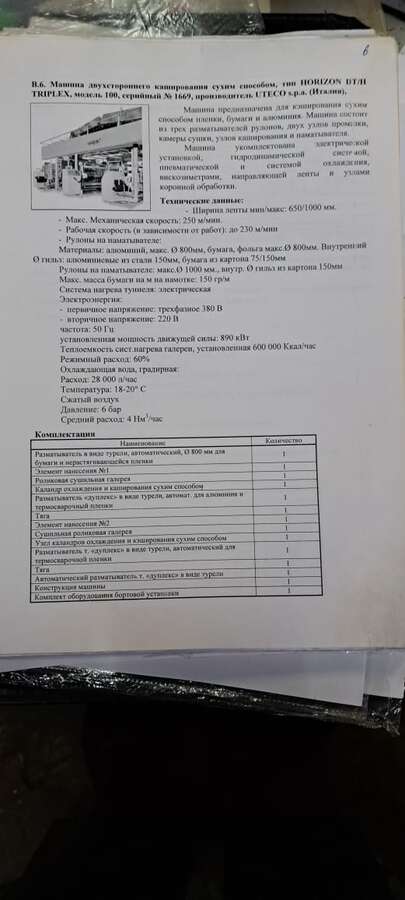 Сольвентный триплекс ламинатор Uteco HORIZON DT/Н