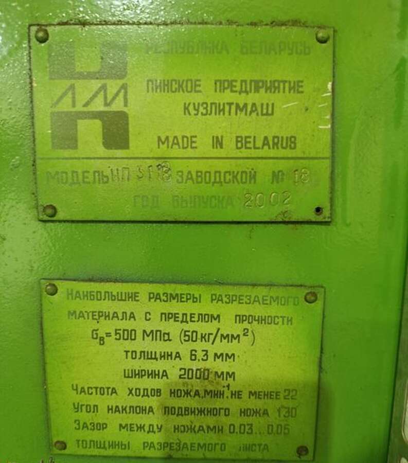 Ножницы листовые НП 3118 Кузлитмаш 2002г.в.