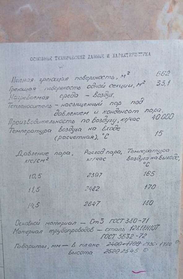 Калорифер промышленный А.03.228.000 1989г.в.
