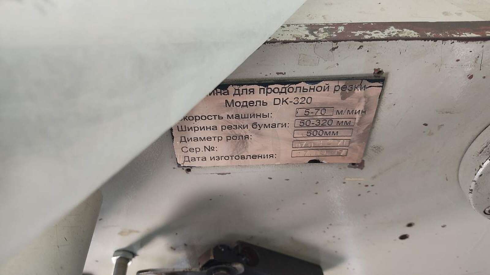 Машина для продольной резки DK-320