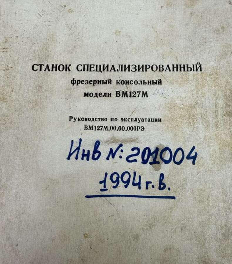 Станок вертикально-фрезерный ВМ-127М