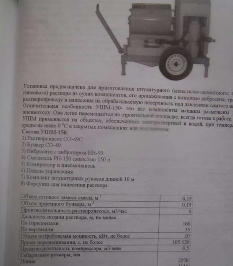 Штукатурная машина УШМ-150