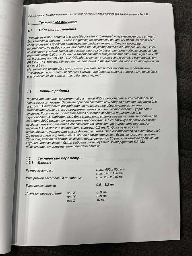 Установка скрайбирования печатных плат HML RM-652
