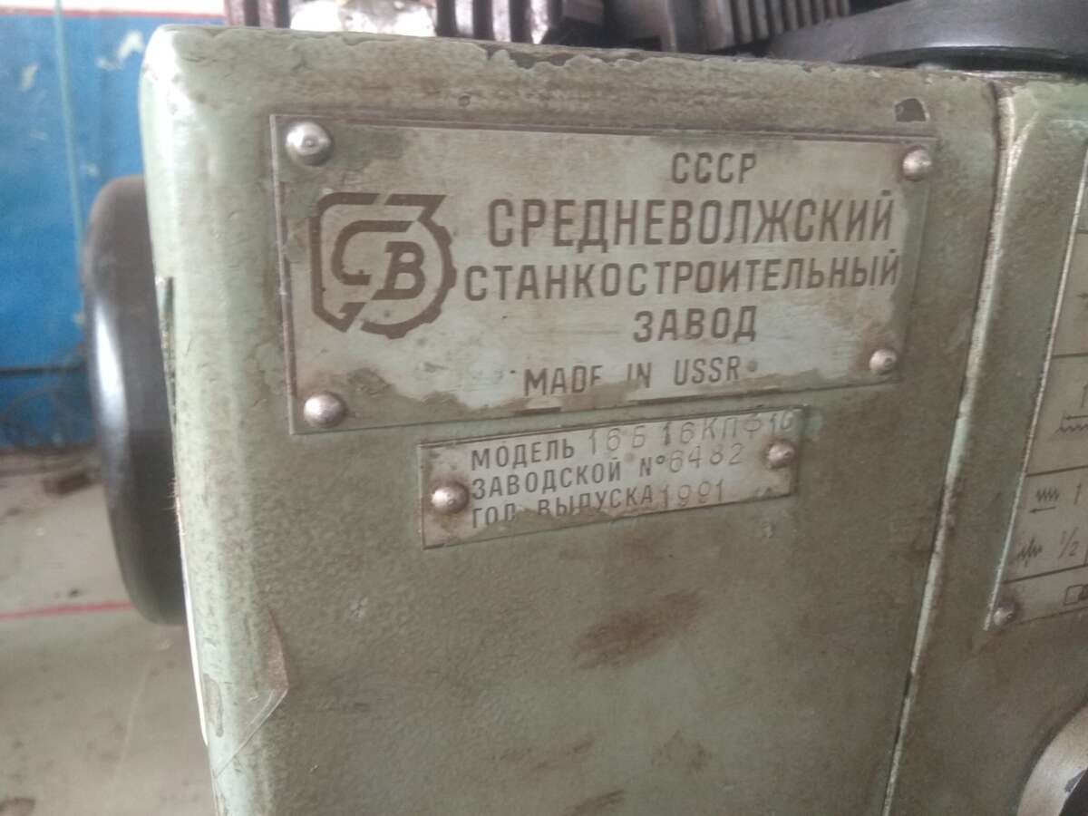 Станок токарно-винторезный 16Б16КП