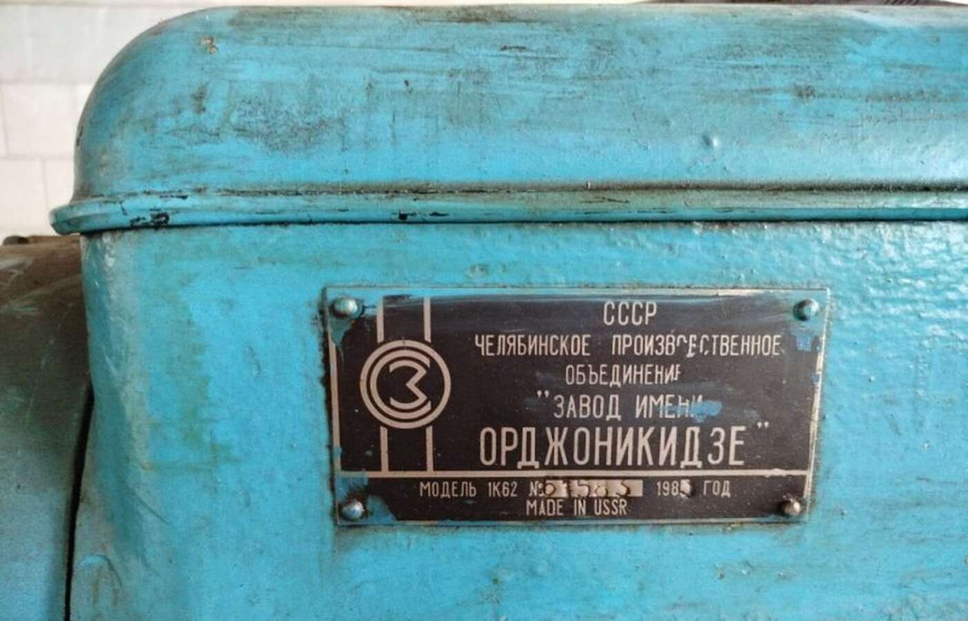 Токарный станок 1к62