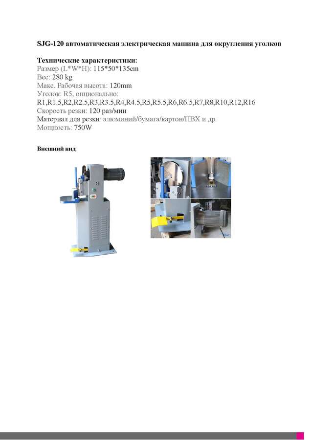 Машина для скругления уголков SJG-120