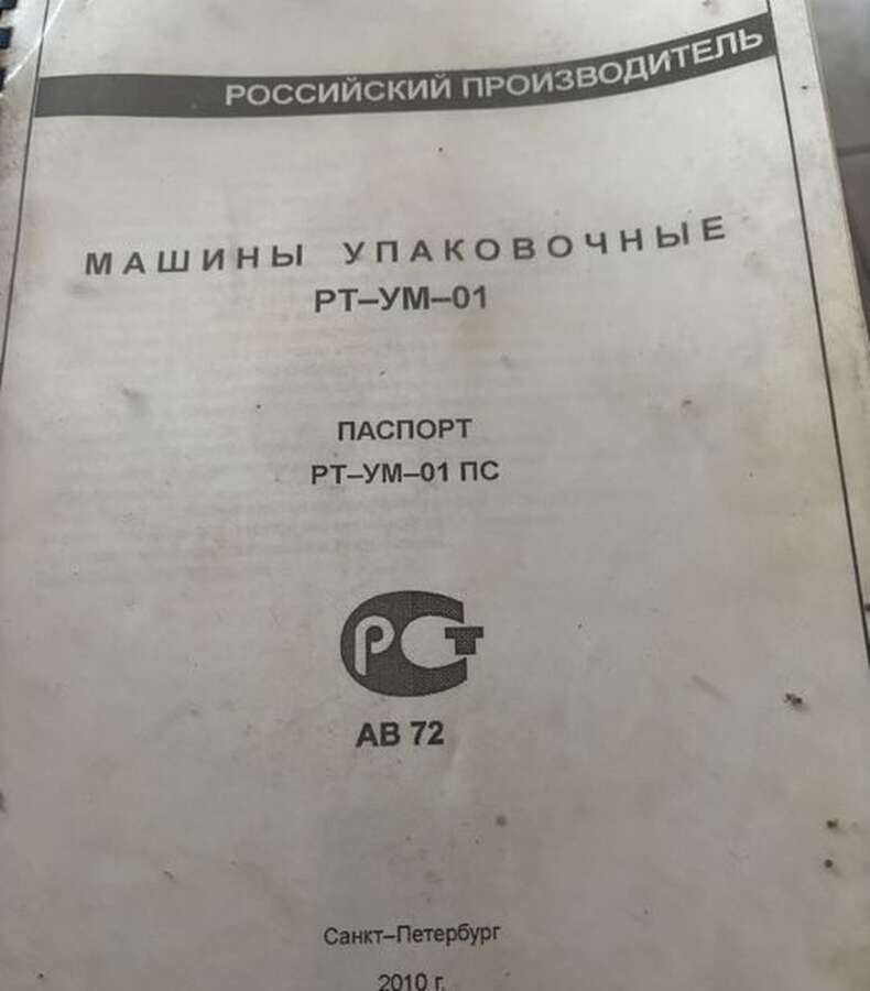 Машина упаковочная Русская Трапеза